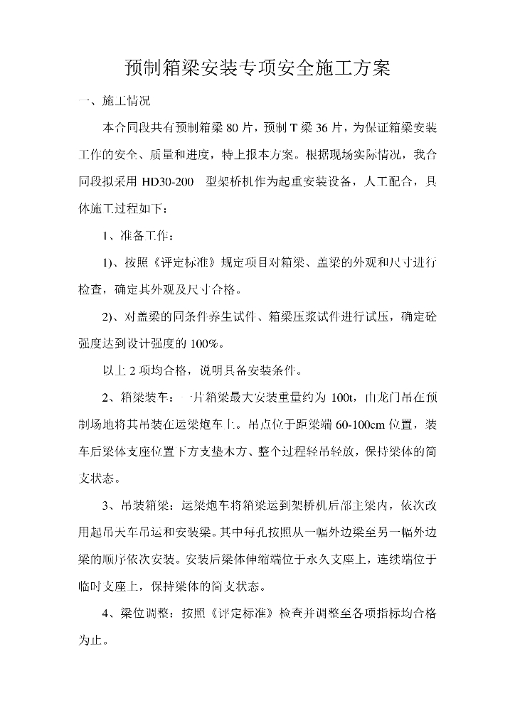 预制箱梁吊装安装专项安全施工方案