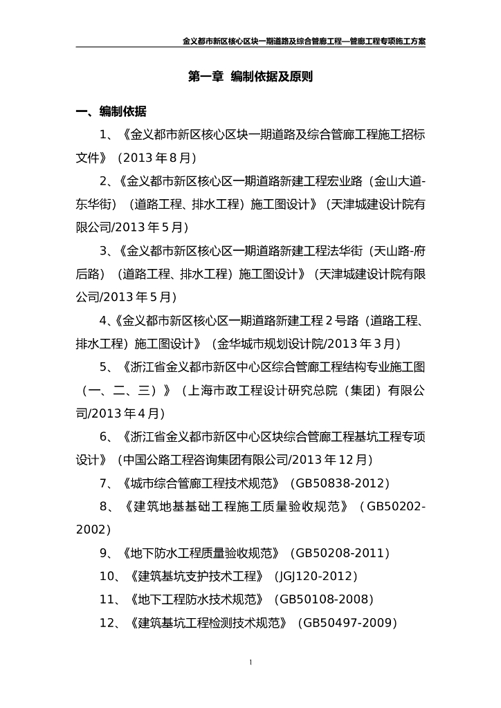 【金华】综合管廊专项施工方案word+80P