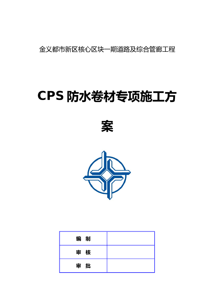 综合管廊工程CPS防水卷材专项施工方案