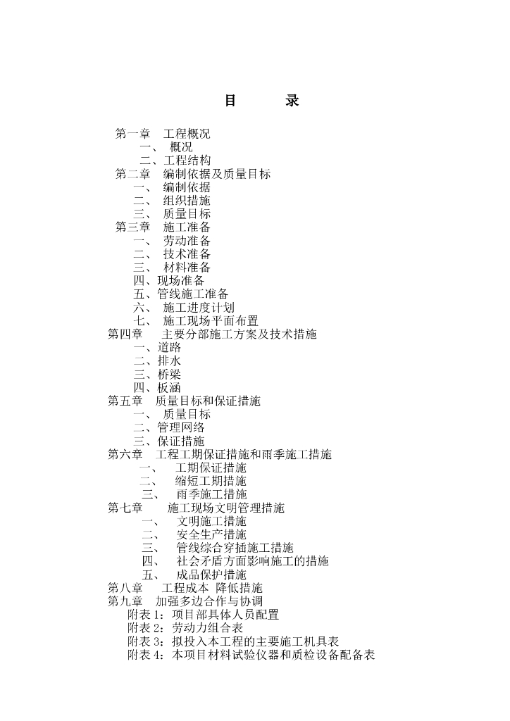 市政道路工程专项施工方案word+59P