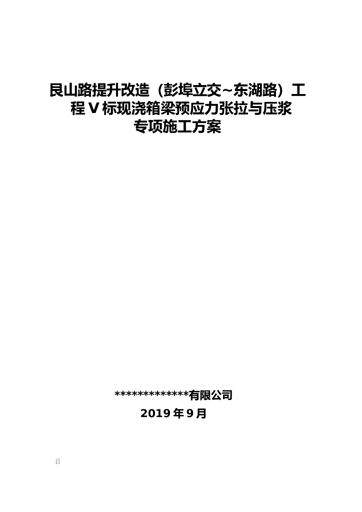 现浇箱梁预应力智能张拉与压浆施工方案