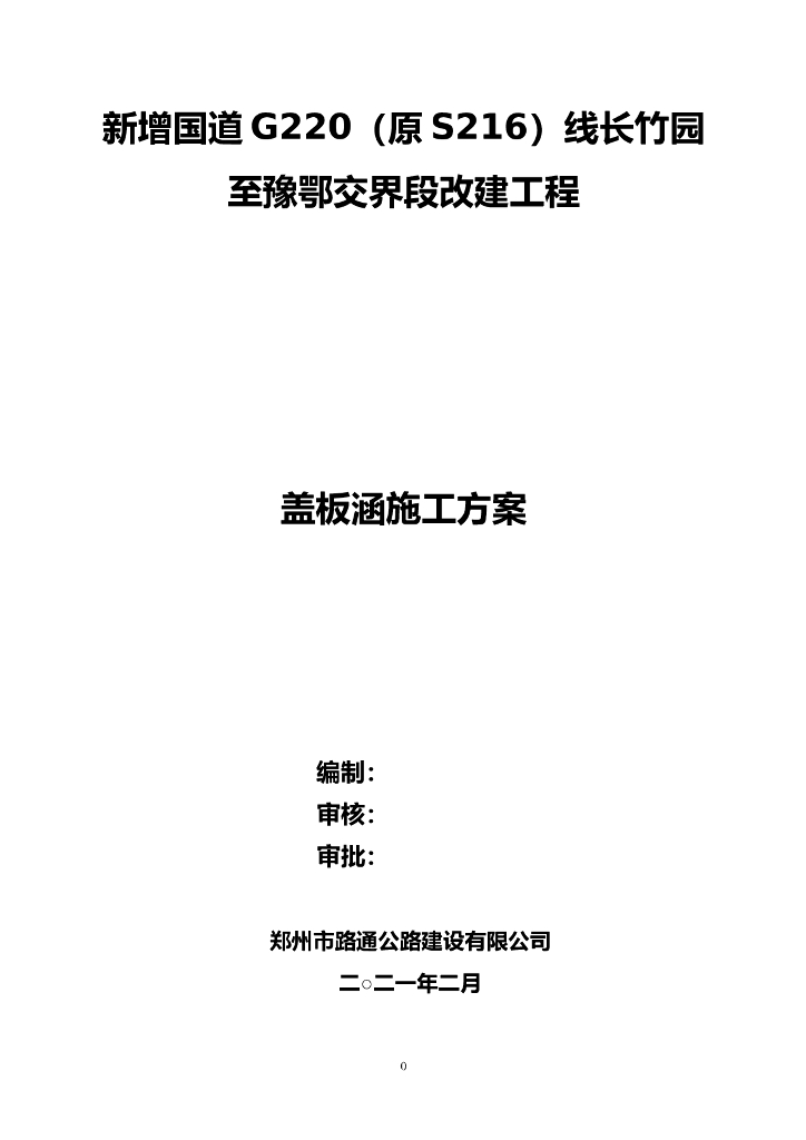 公路工程钢筋混凝土盖板涵施工方案
