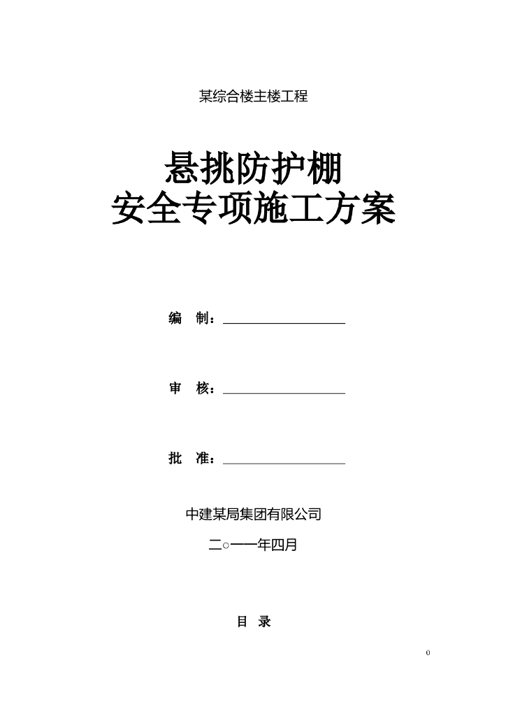 悬挑防护棚安全专项施工方案