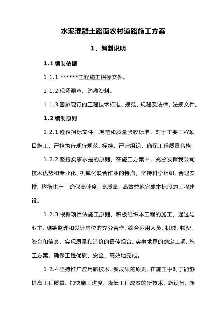 水泥混凝土农村道路施工方案
