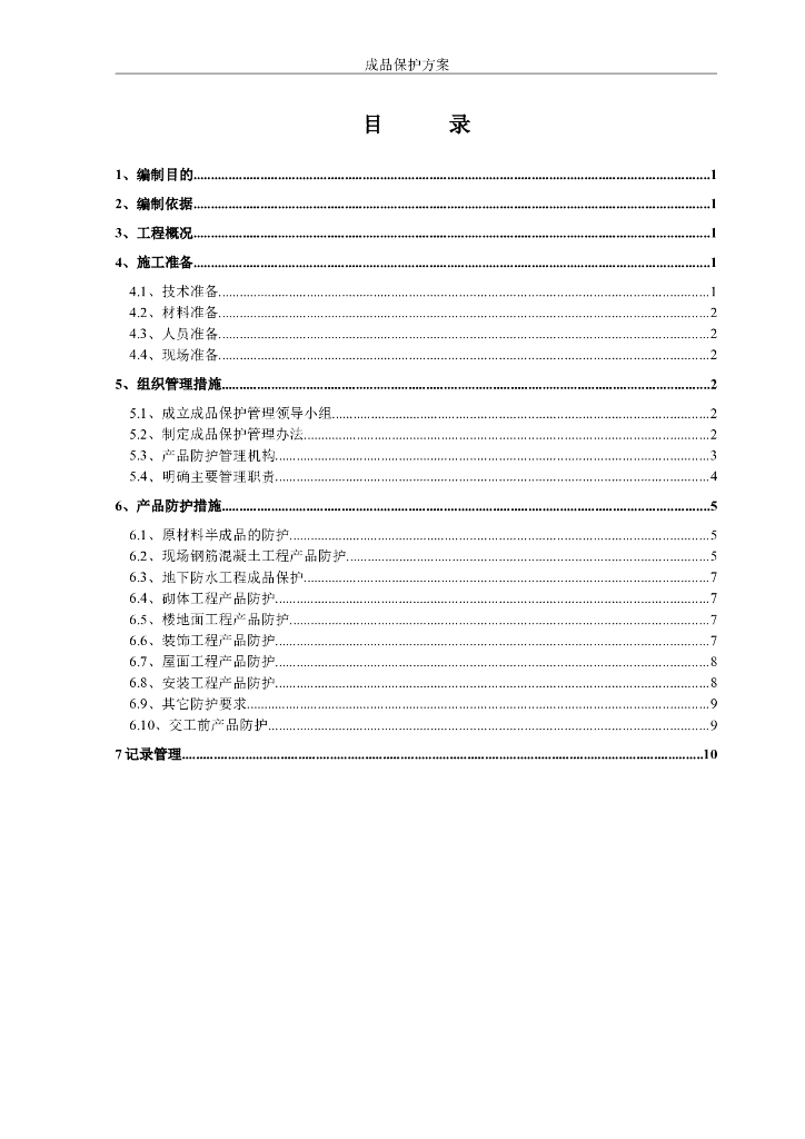 标准化成品保护专项施工方案