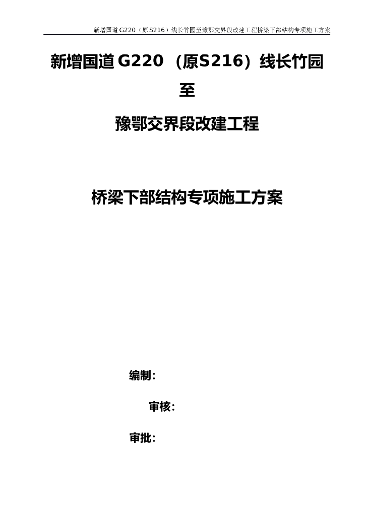 国道桥梁工程下部结构施工专项方案