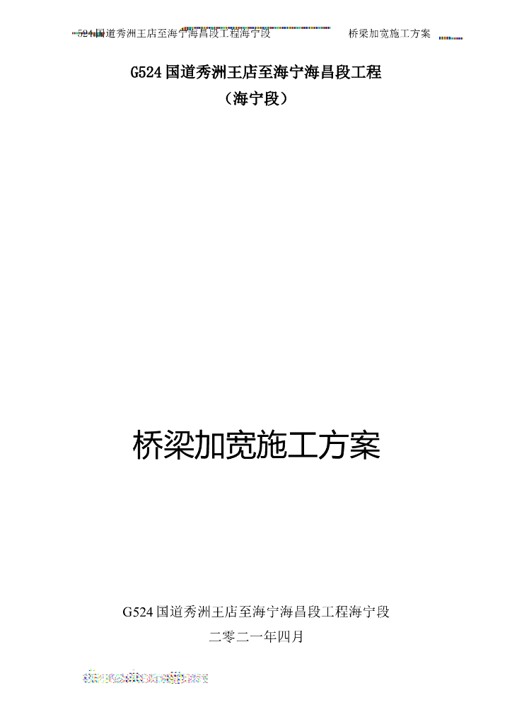 G524国道桥梁加宽工程施工专项方案word+72P