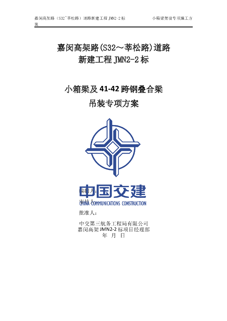 【中交】高架主线小箱梁及钢叠合梁吊装方案