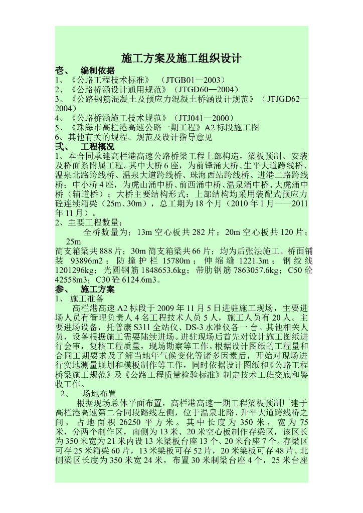 高速公路桥梁工程上部结构现浇箱梁施工方案