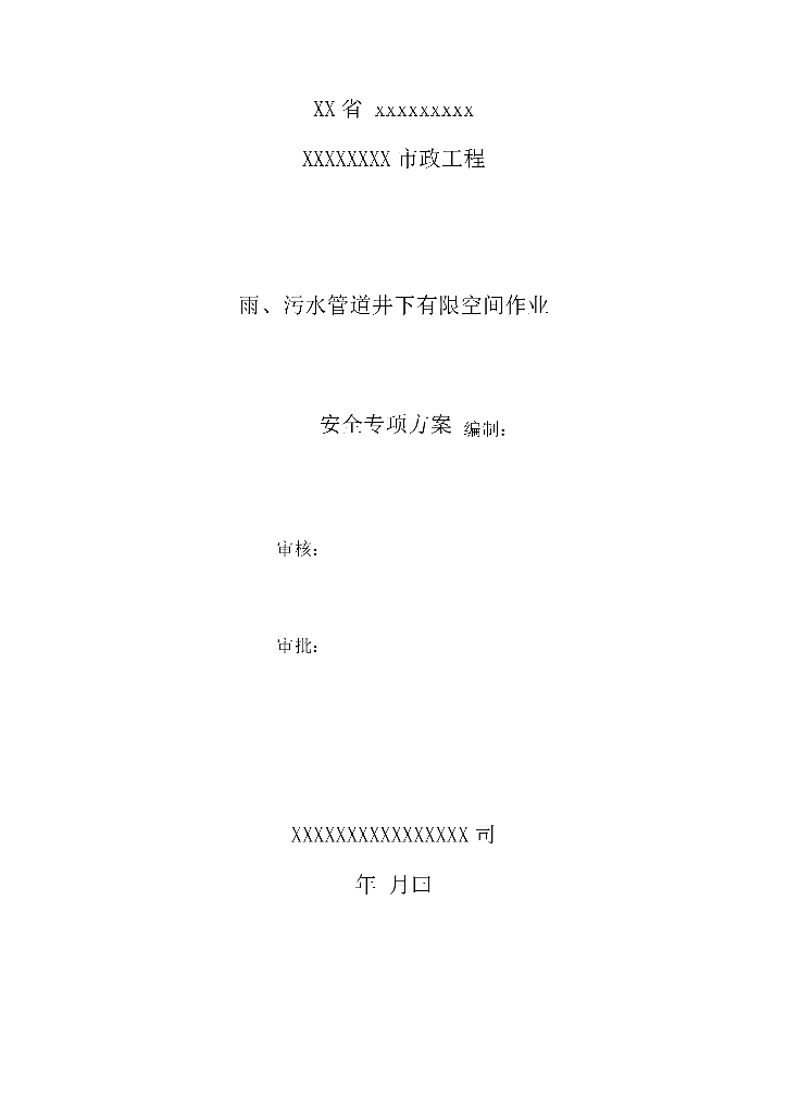 雨污水管道井下有限空间作业专项施工方案