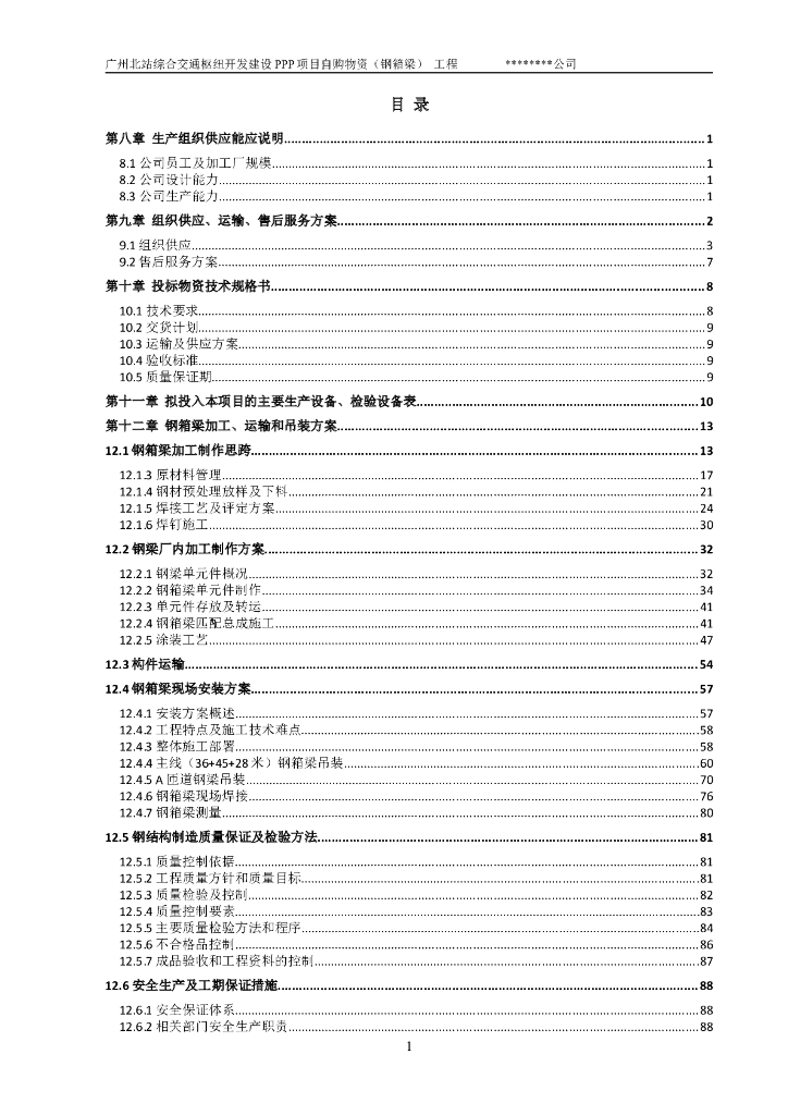 【广州】交通枢纽开发建设钢箱梁专项施工方案