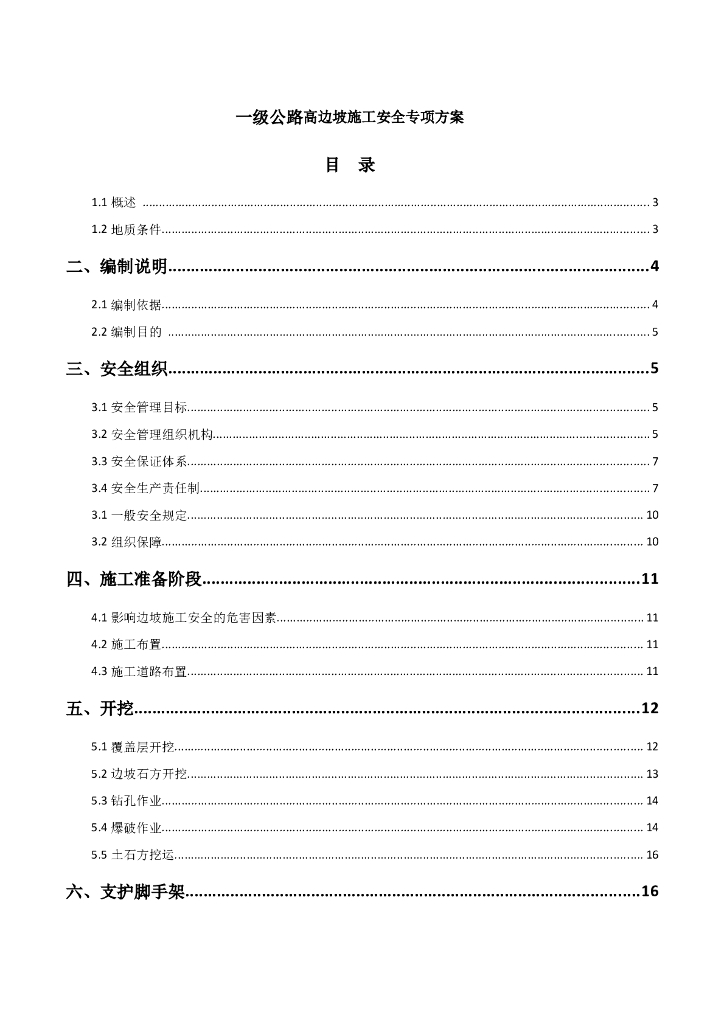 一级公路高边坡专项施工方案word+29P