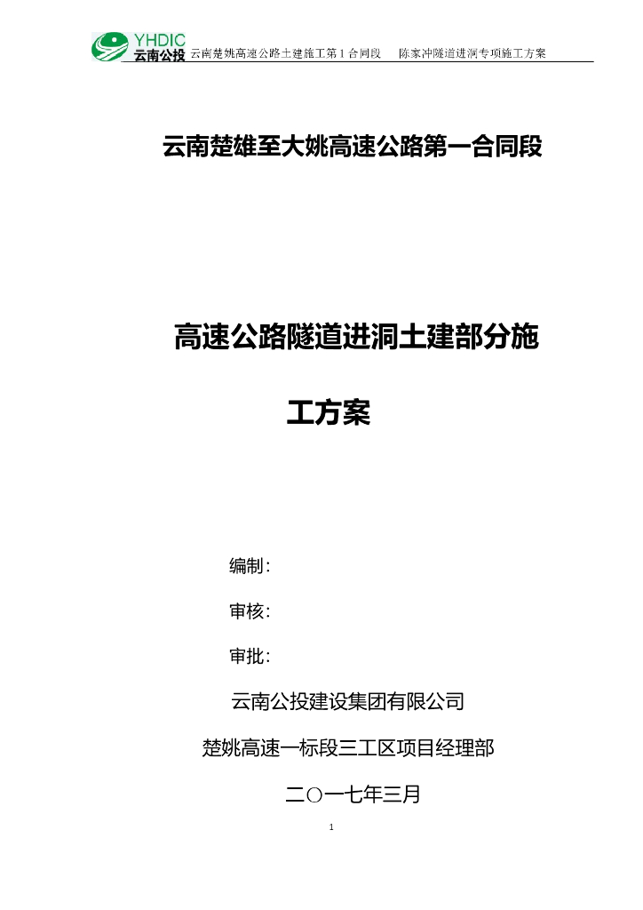 某高速公路隧道进洞土建施工专项方案