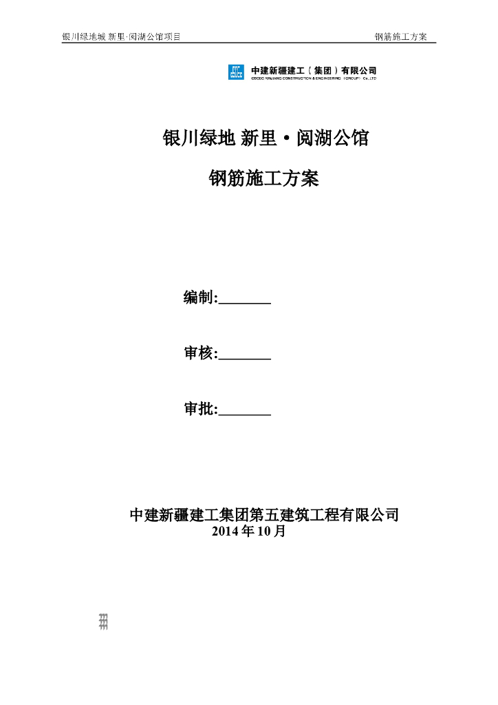 【新疆】钢筋工程专项施工方案word
