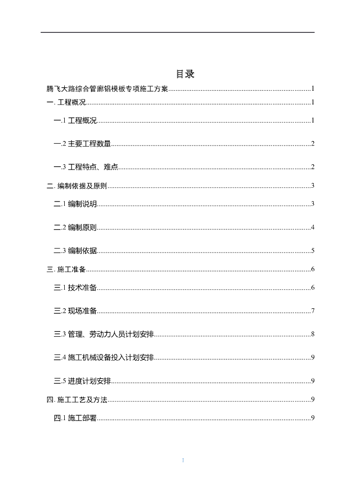 综合管廊快拆铝模模板体系专项施工方案