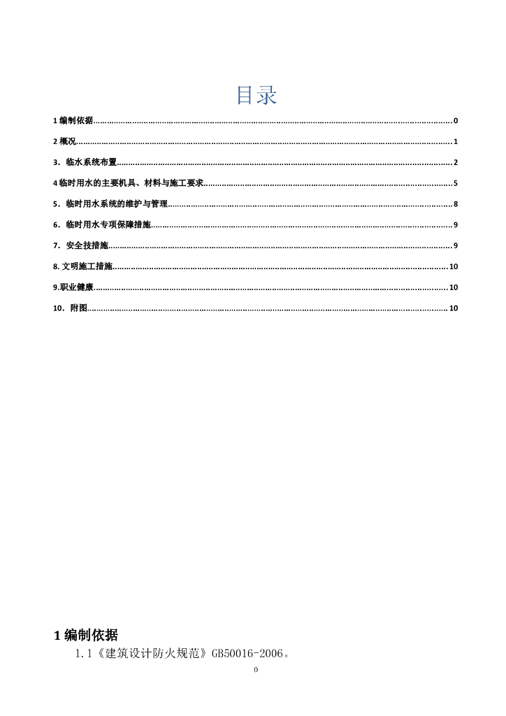 建筑项目临时用水专项施工方案
