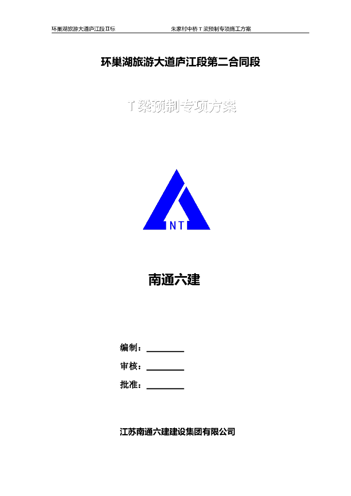 【中桥】T梁预制专项施工方案word+33P