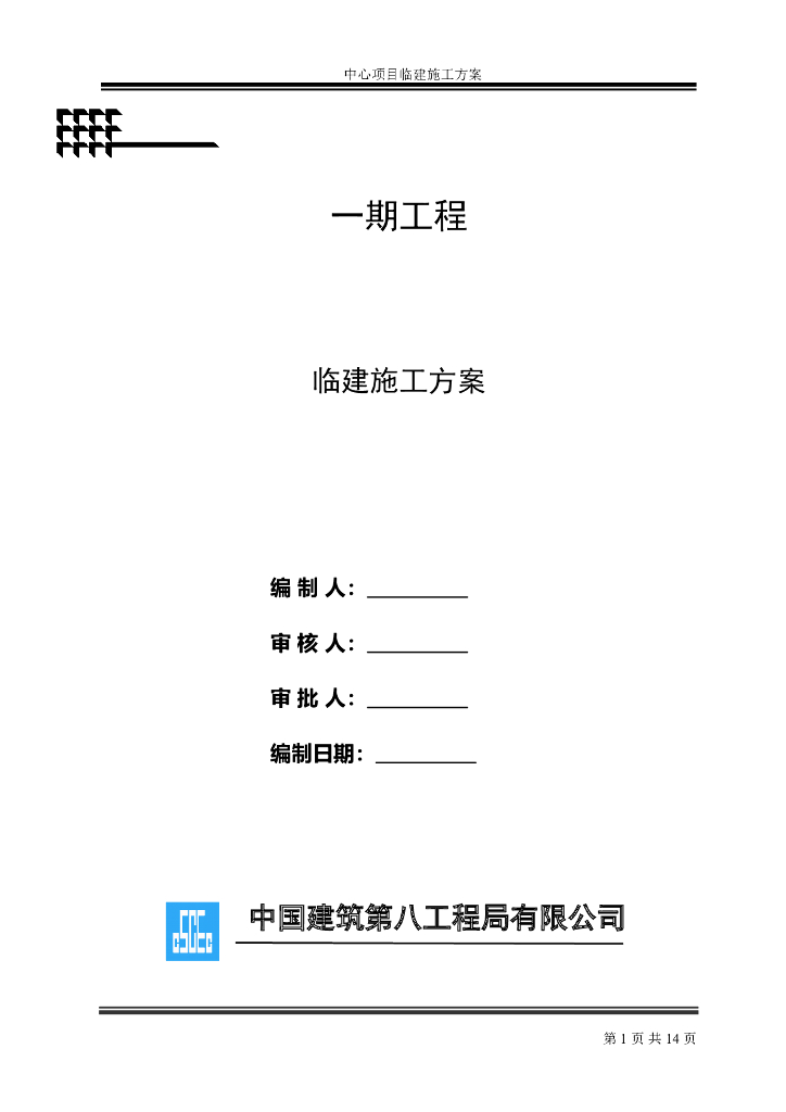 【国企】项目临建施工方案word+14P