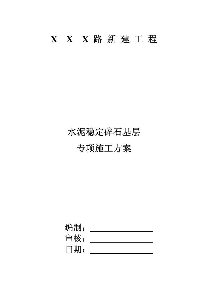 【南京】道路水泥稳定碎石层专项施工方案