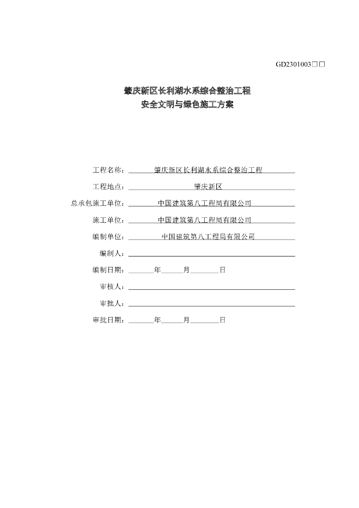 【国企】综合整治工程安全文明与绿色施工方案