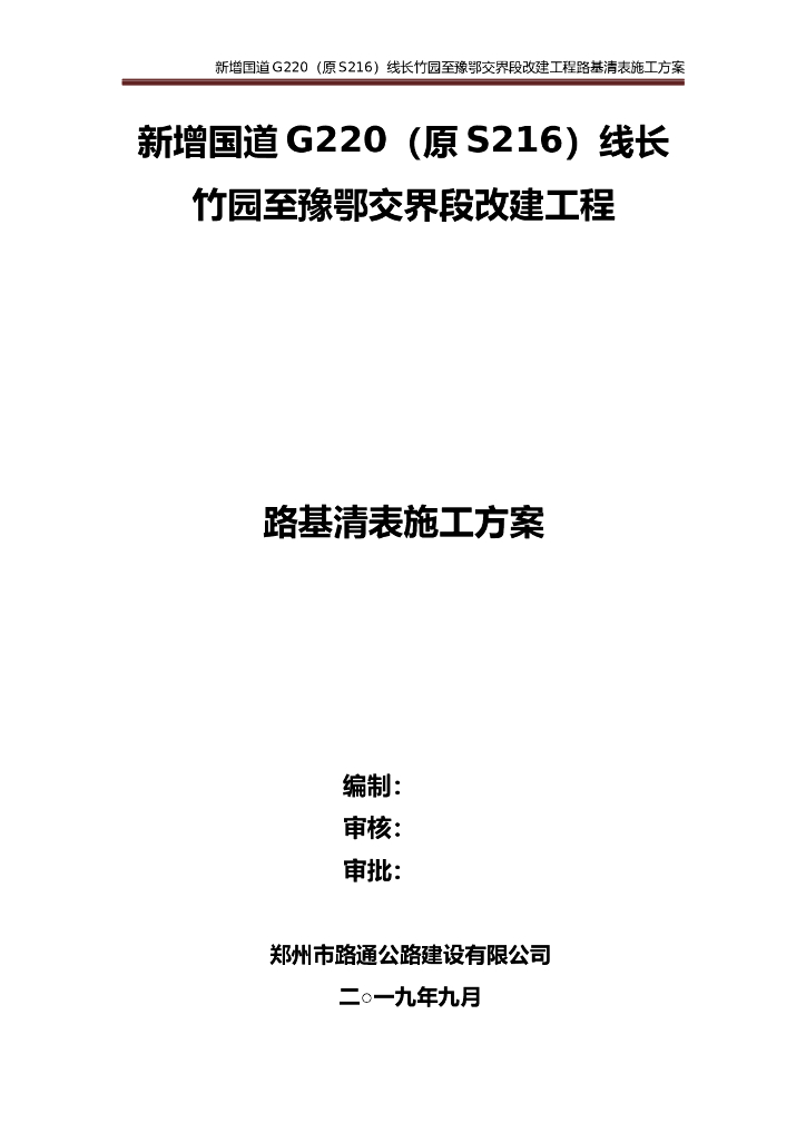 郑州市国道改建工程路基清表施工方案