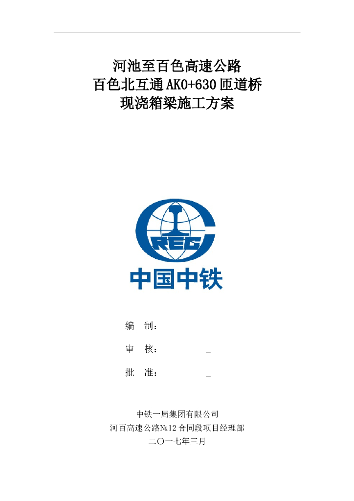 单箱单室预应力现浇箱梁专项施工方案word