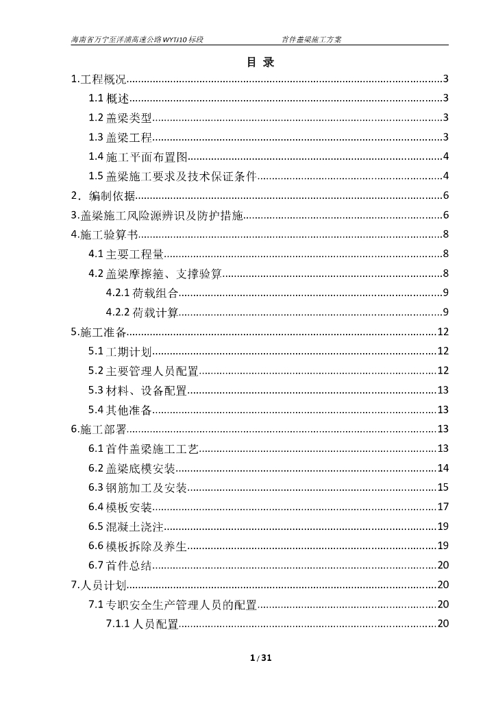 高速公路盖梁首件制专项施工方案word+37P