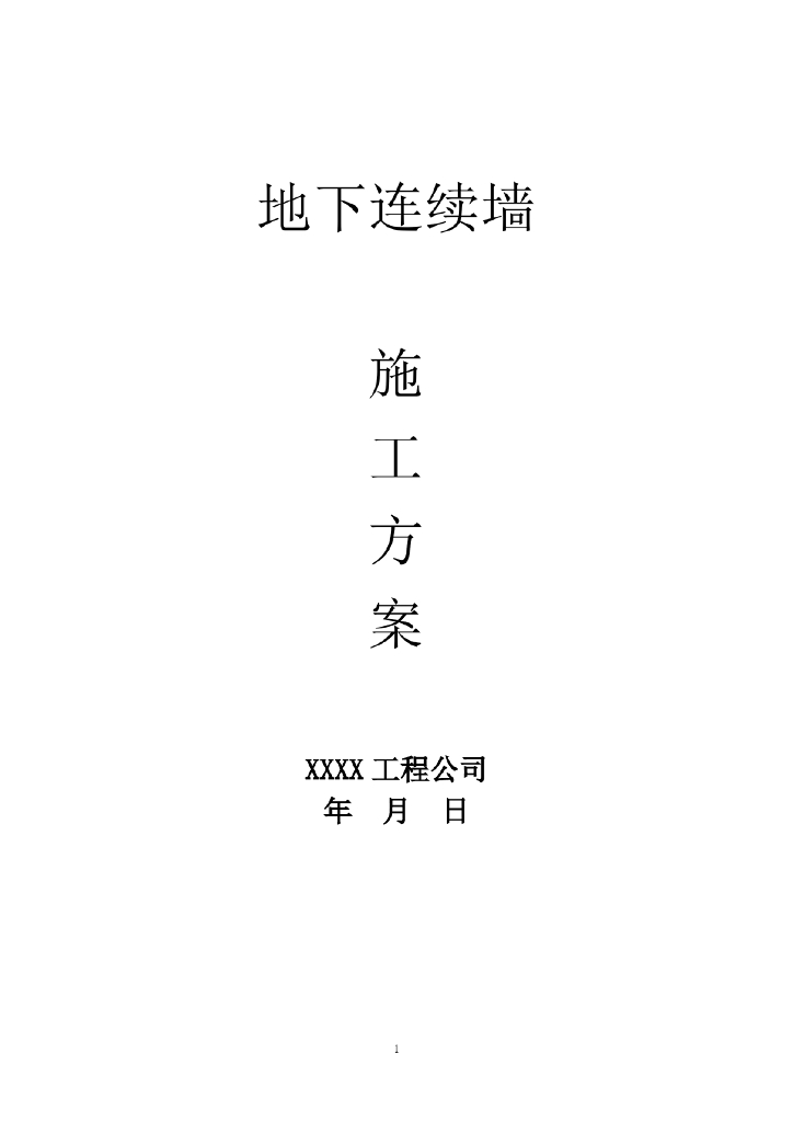 地铁工程基坑支护地下连续墙施工方案