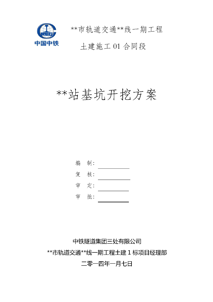 轨道交通主体结构基坑开挖专项施工方案