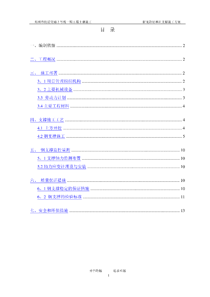 【郑州】地铁基坑支撑施工专项方案