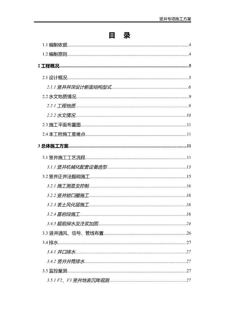 某水利隧洞通风竖井专项施工方案Word