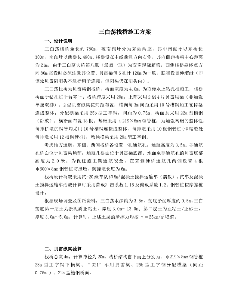 某通航河道贝雷梁钢栈桥专项施工方案word