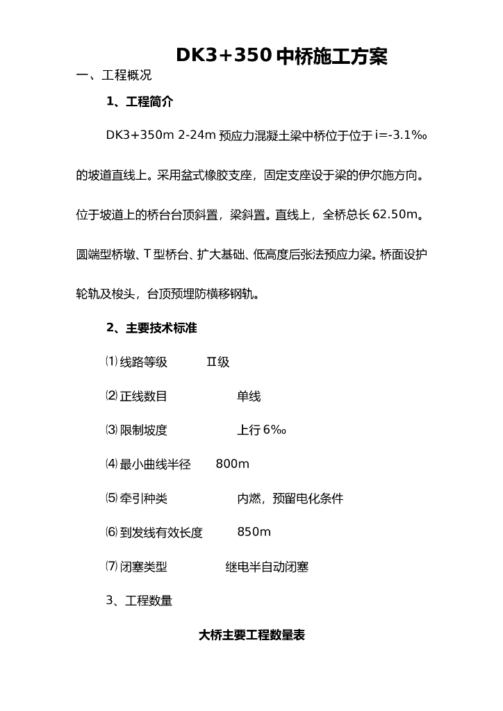 铁路客运线桥梁施工方案word