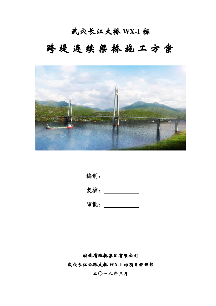 跨长江公路大桥上部结构专项施工方案296P