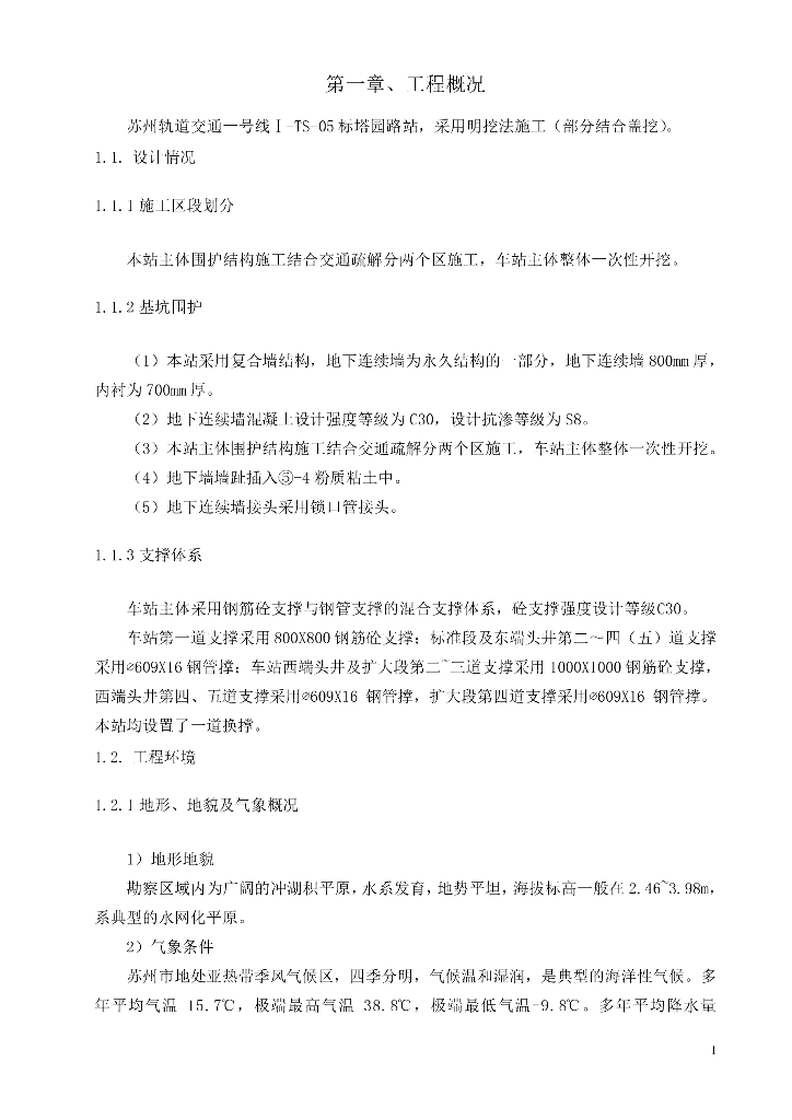 某轨道交通工程基坑围护钢支撑施工方案