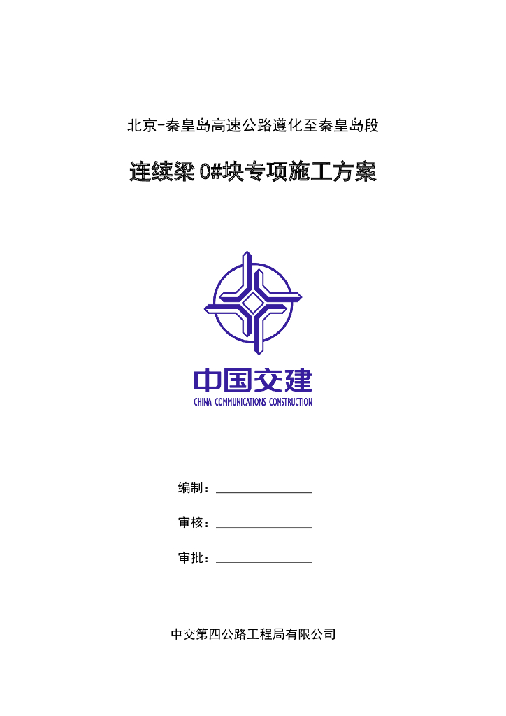 【中交建】某悬臂浇筑箱梁0#号块专项施工方案