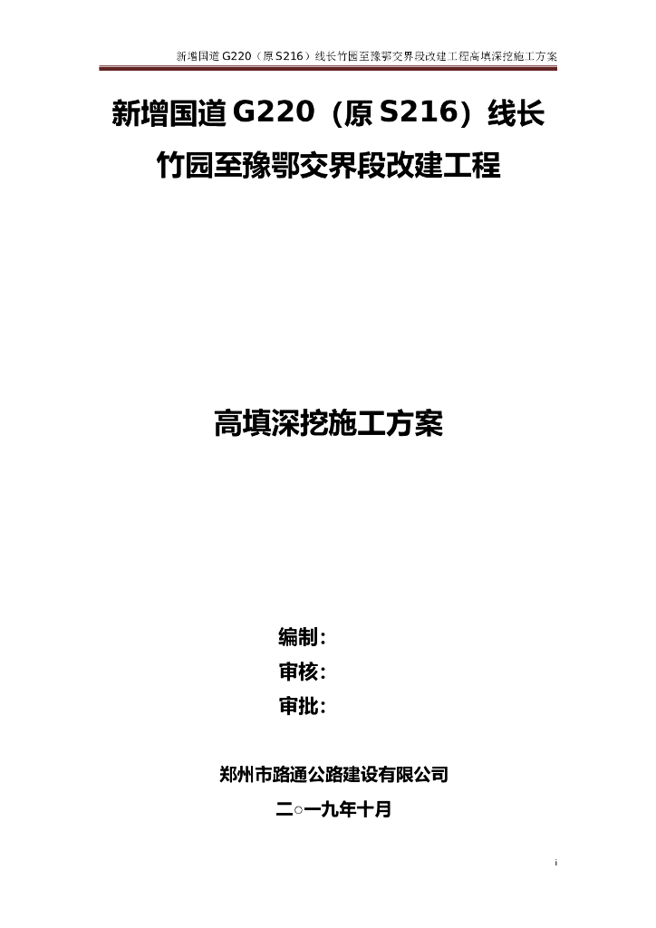 国道G220改扩建工程高填深挖专项施工方案