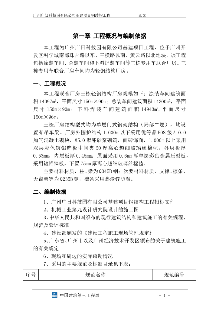 【中建】某钢结构工程施工组织设计word