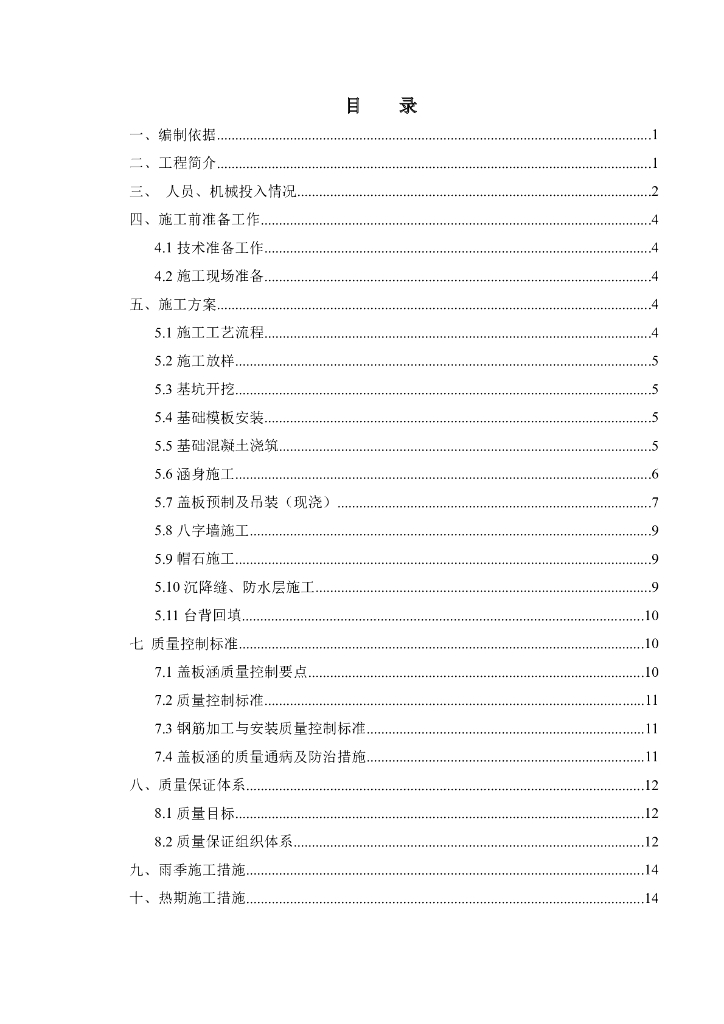 公路工程钢筋混凝土盖板涵施工方案word