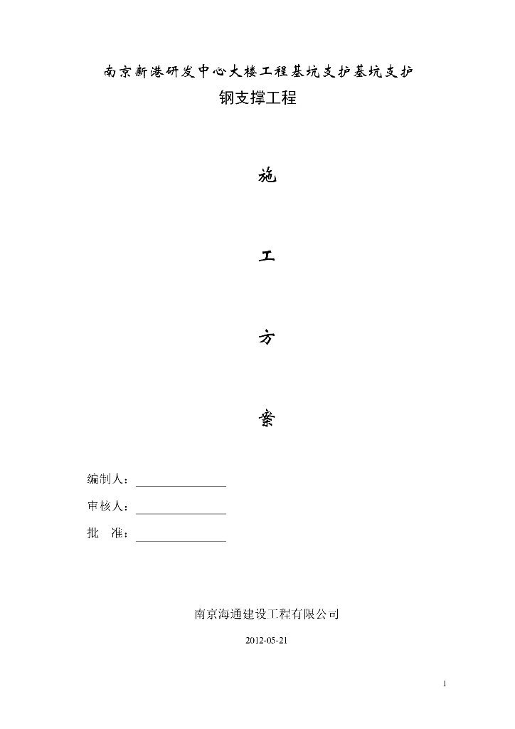 某基坑工程钢支撑专项施工方案word