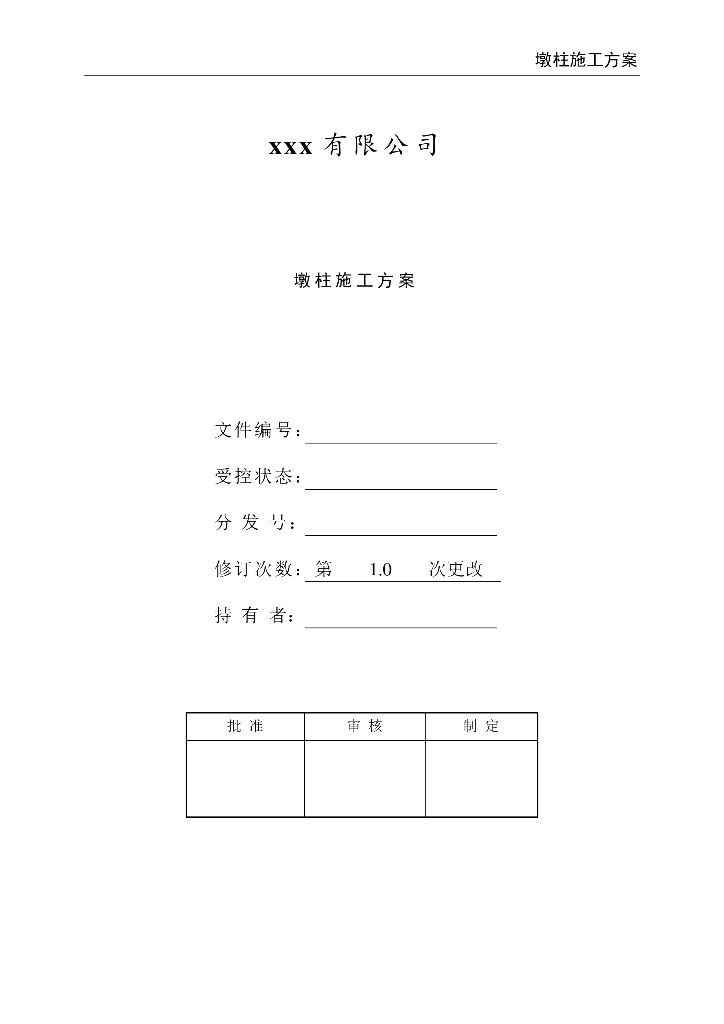 【中铁】轨道交通工程墩柱专项施工方案