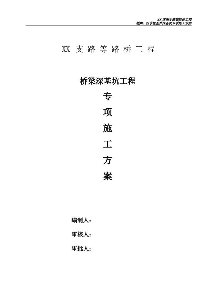 某道路桥梁工程深基坑专项施工方案word