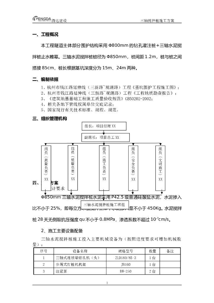 三轴水泥搅拌桩施工专项方案word