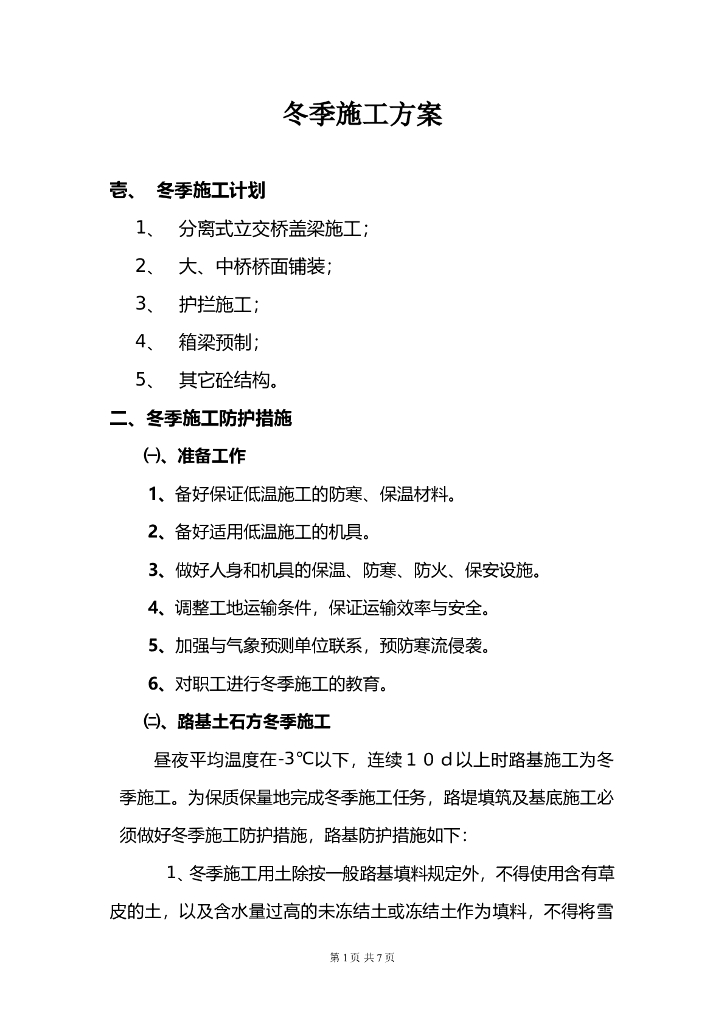 桥梁工程冬季施工方案word