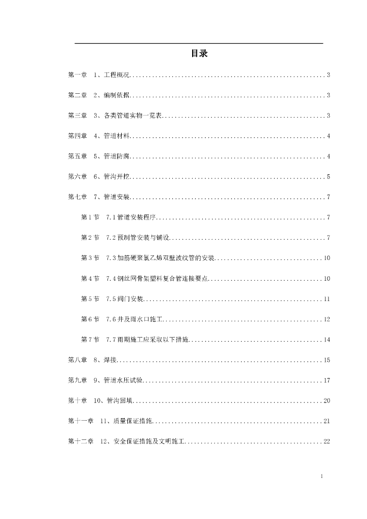 地下管道工程施工专项方案word