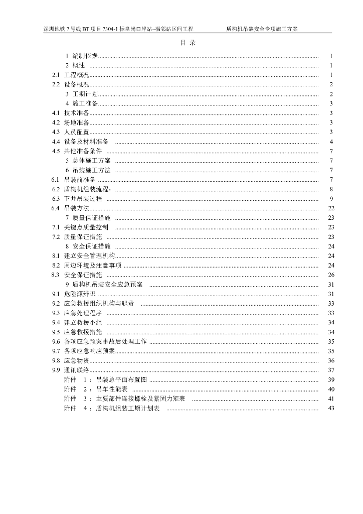 城市轨道交通盾构机吊装安全方案42页