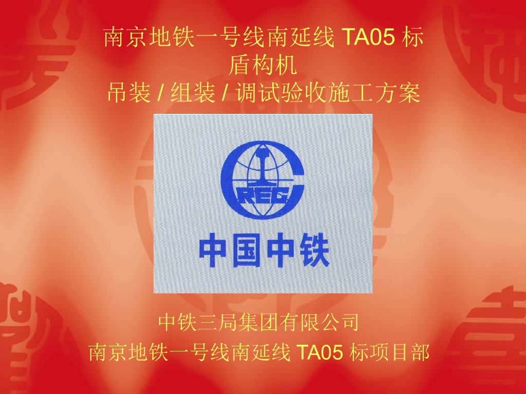盾构组装调试验收方案53页