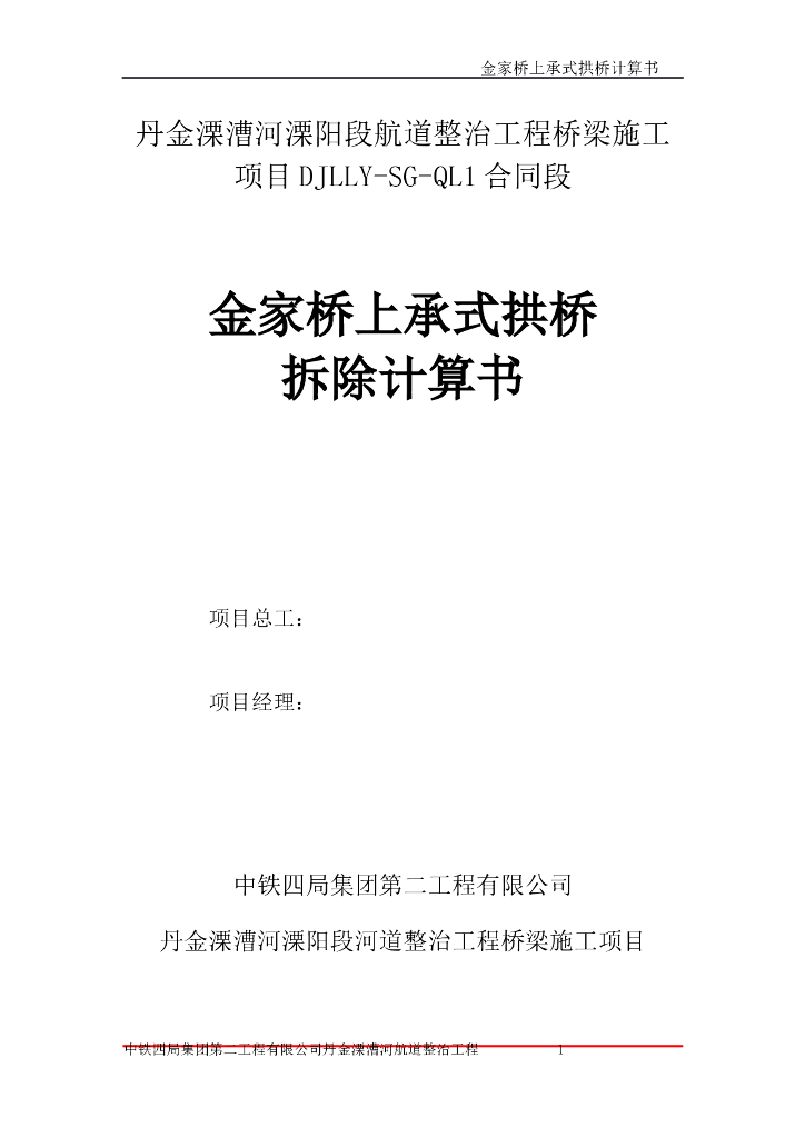 上承式拱桥拆除专项施工方案及计算书Word