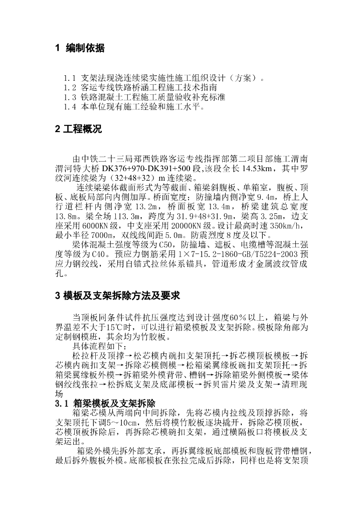 现浇箱梁支模架拆除专项施工方案