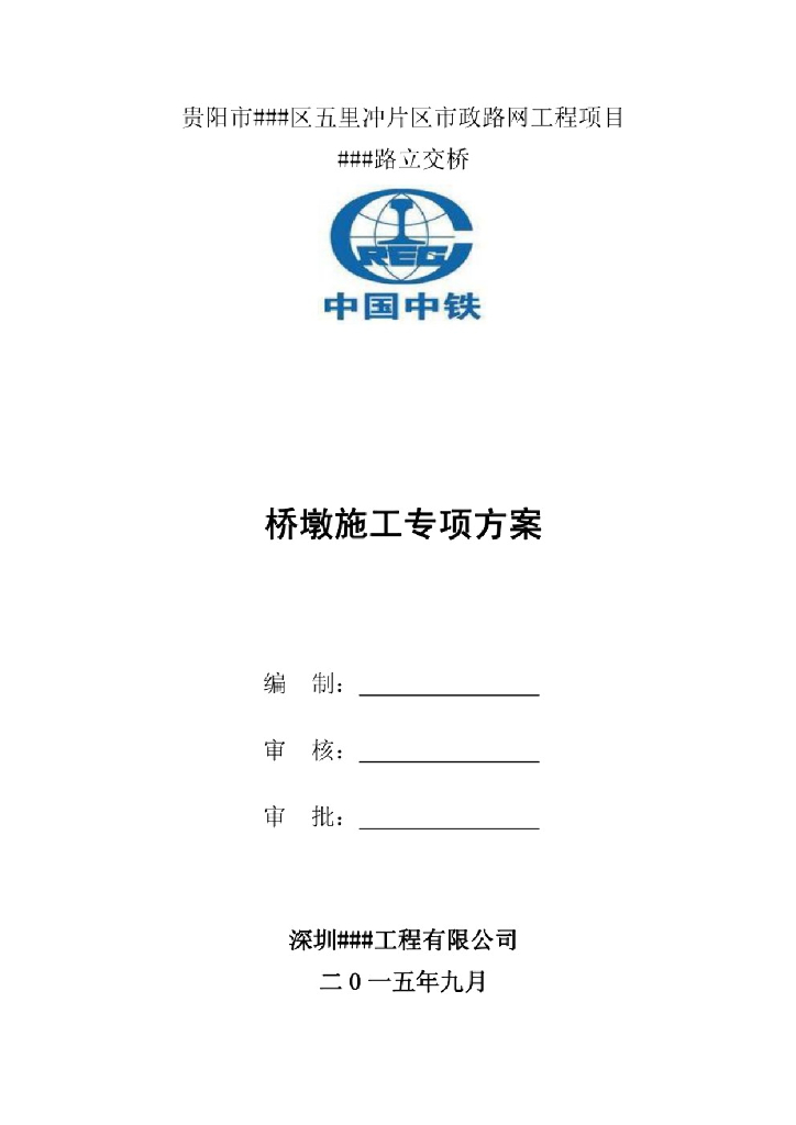 【贵州】某立交桥桥墩施工方案含模板计算书